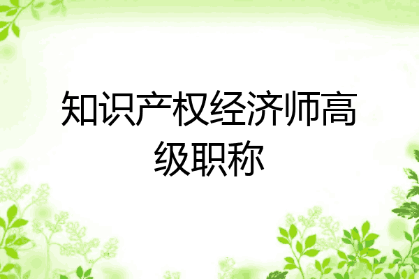 知识产权经济师高级职称