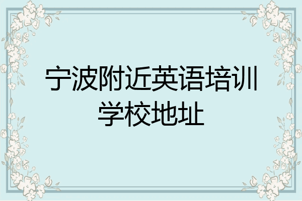 宁波附近英语培训学校地址