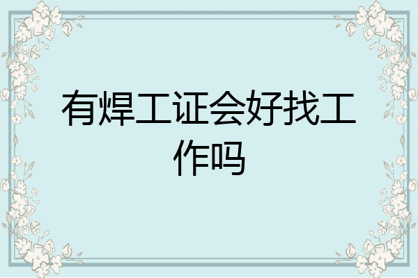 有焊工证会好找工作吗