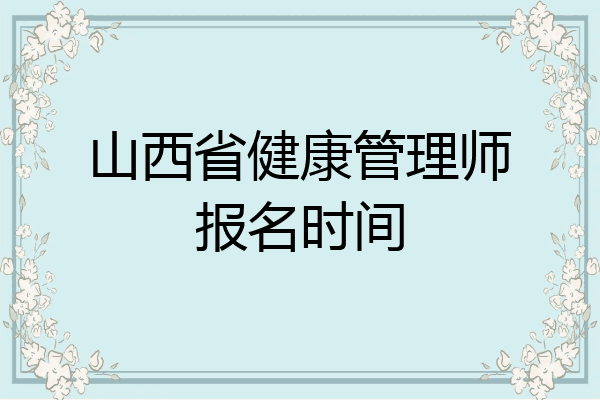 山西省健康管理师报名时间