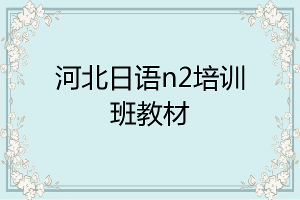 河北日语n2培训班教材