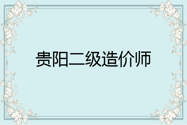 贵阳二级造价师