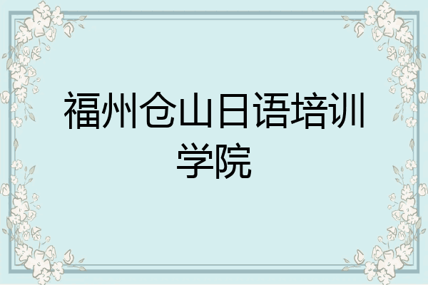 福州仓山日语培训学院