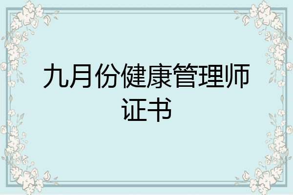 九月份健康管理师证书