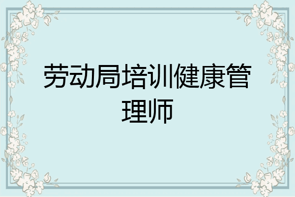 劳动局培训健康管理师