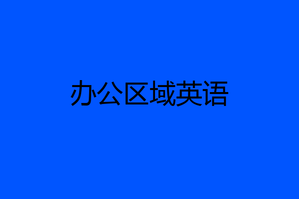 办公区域英语
