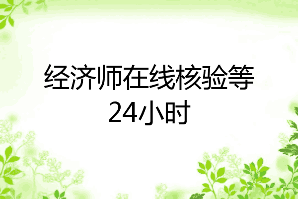 经济师在线核验等24小时