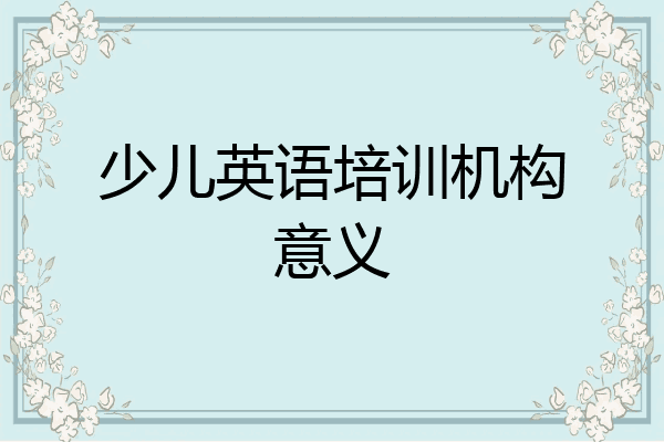 少儿英语培训机构意义