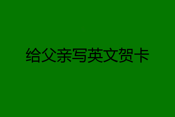 给父亲写英文贺卡