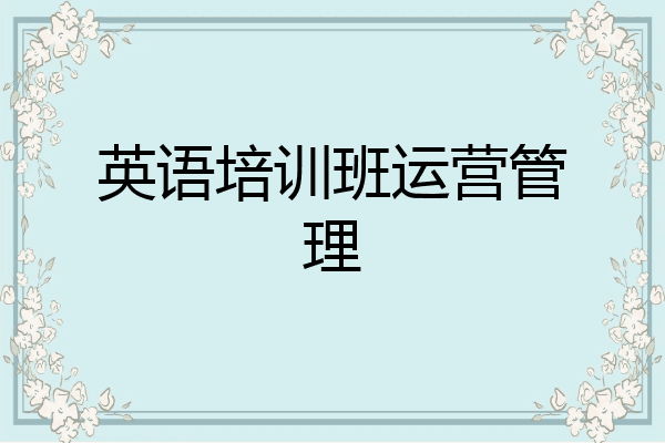 英语培训班运营管理