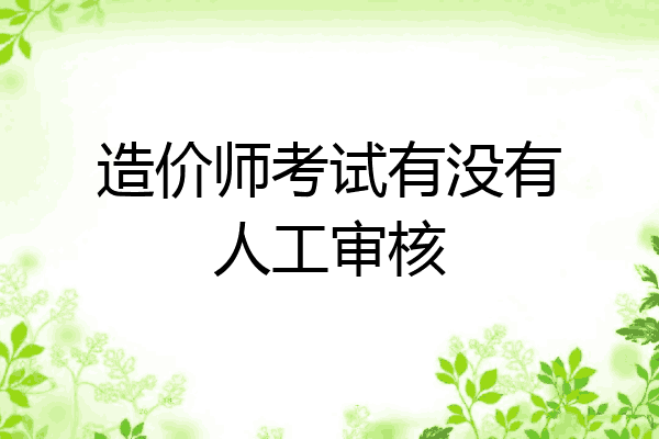 造价师考试有没有人工审核