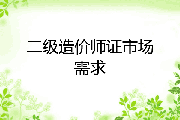 二级造价师证市场需求