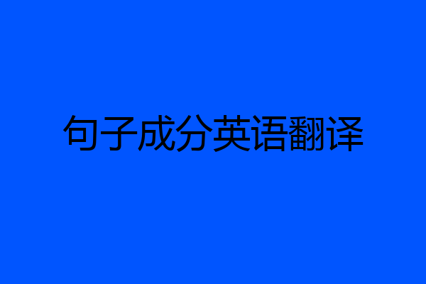 句子成分英语翻译