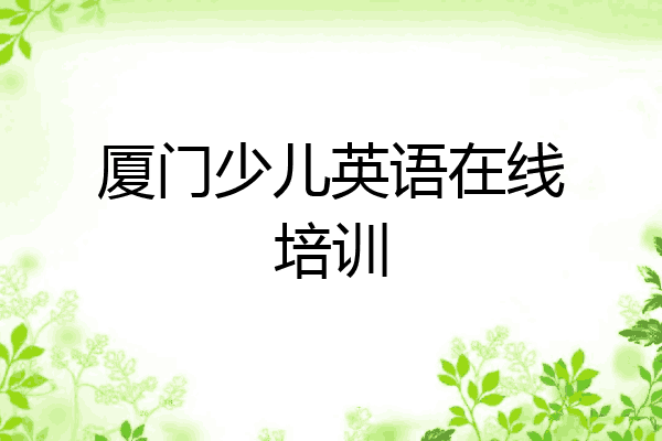 厦门少儿英语在线培训