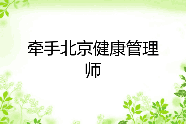 牵手北京健康管理师