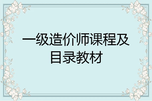 一级造价师课程及目录教材