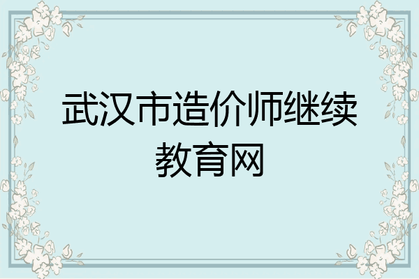 武汉市造价师继续教育网