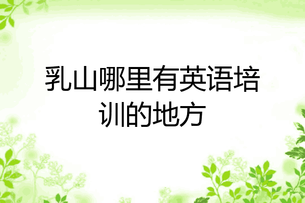 乳山哪里有英语培训的地方