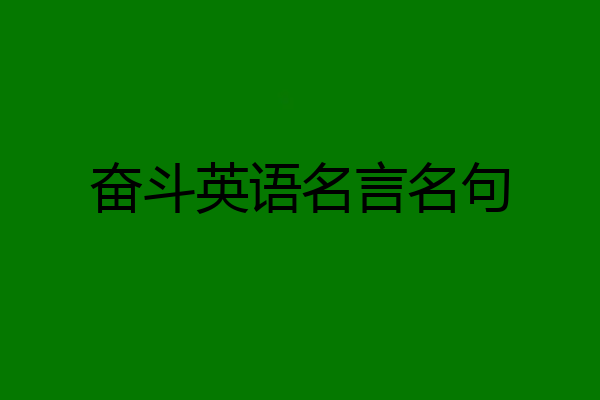 奋斗英语名言名句