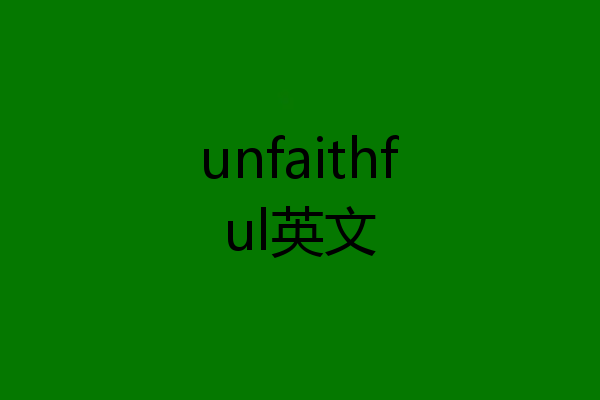 unfaithful英文