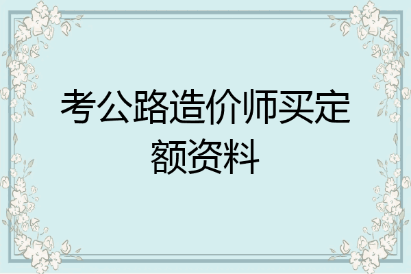 考公路造价师买定额资料