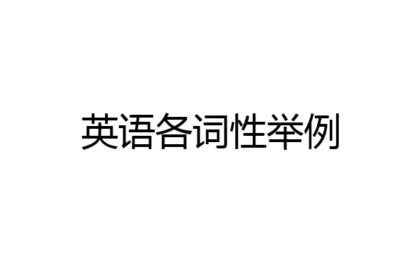 英语各词性举例