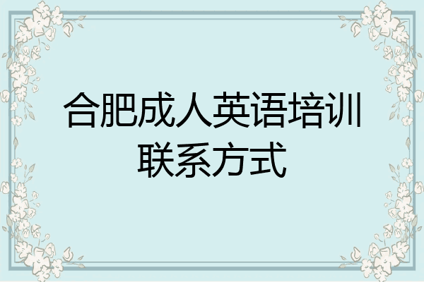 合肥成人英语培训联系方式