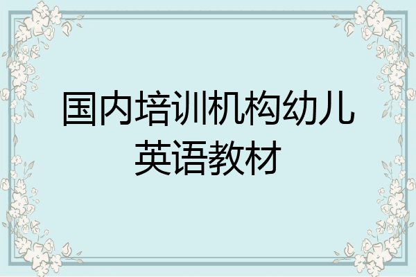 国内培训机构幼儿英语教材