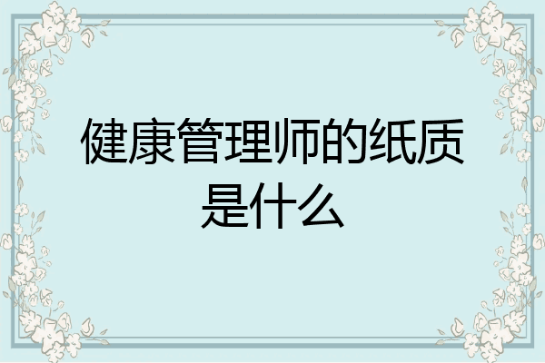 健康管理师的纸质是什么