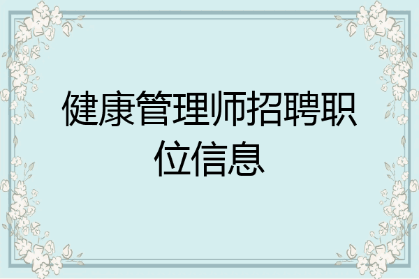 健康管理师招聘职位信息