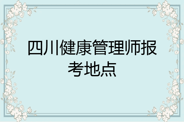 四川健康管理师报考地点