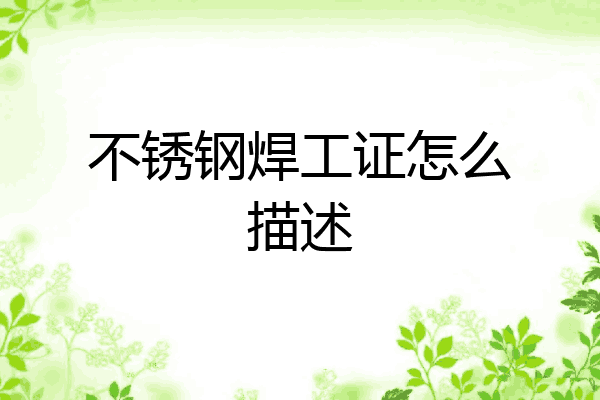 不锈钢焊工证怎么描述