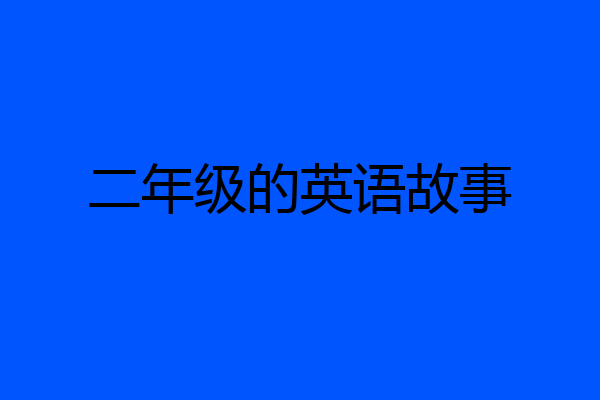 二年级的英语故事