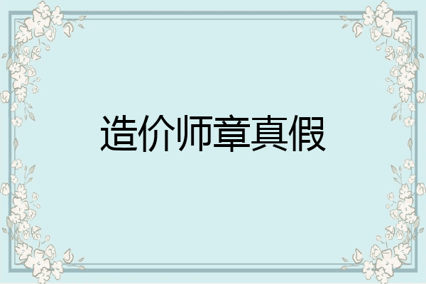 造价师章真假