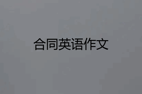 合同英语作文