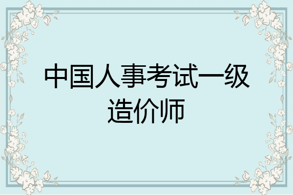 中国人事考试一级造价师