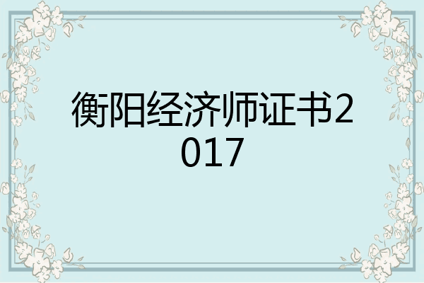 衡阳经济师证书2017