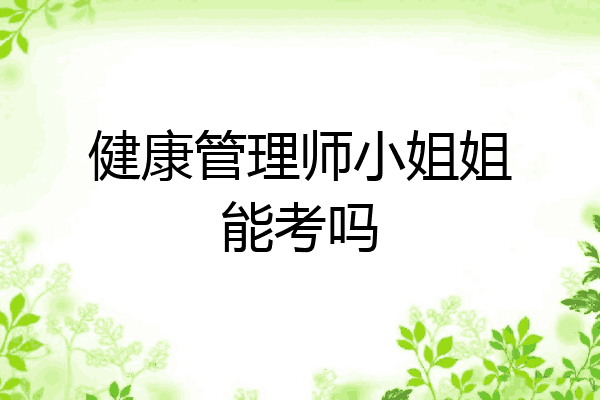 健康管理师小姐姐能考吗