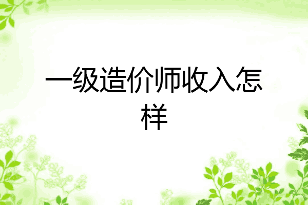 一级造价师收入怎样