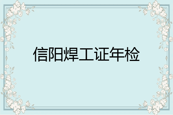 信阳焊工证年检