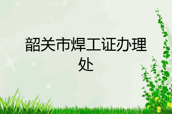 韶关市焊工证办理处