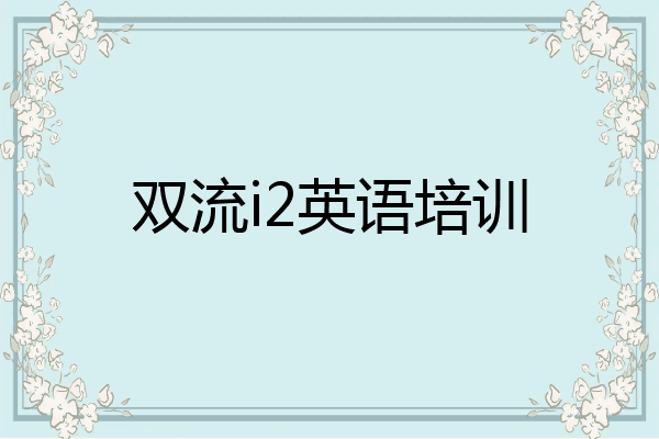 双流i2英语培训