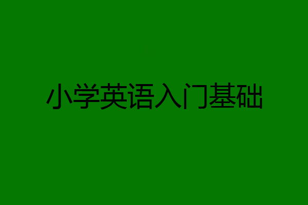 小学英语入门基础
