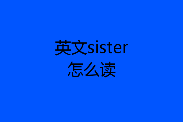英文sister怎么读