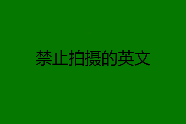 禁止拍摄的英文