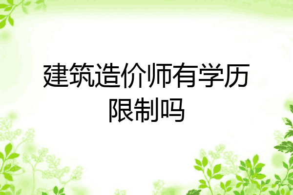 建筑造价师有学历限制吗