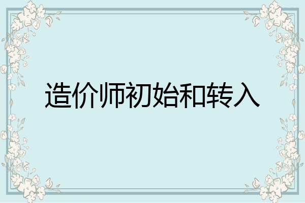 造价师初始和转入