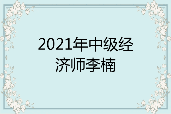 2021年中级经济师李楠