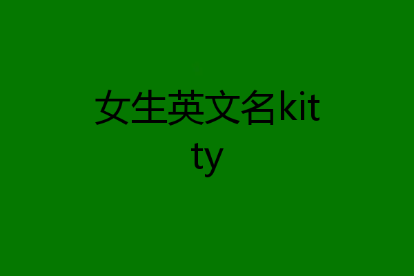 女生英文名kitty