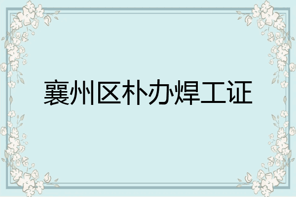 襄州区朴办焊工证